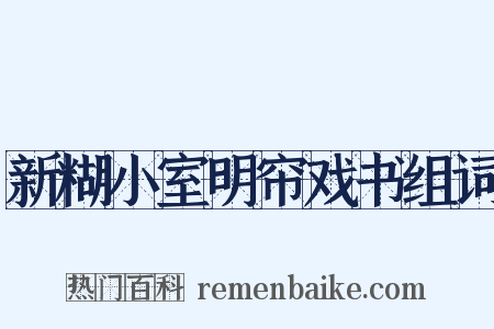 新糊小室明帘戏书组词是什么意思的图片